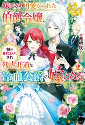 妹ばかり可愛がられた伯爵令嬢、妹の身代わりにされ残虐非道な冷血公爵の嫁となる