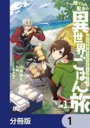 捨てられ聖女の異世界ごはん旅　隠れスキルでキャンピングカーを召喚しました【分冊版】