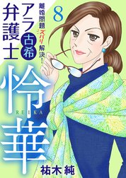 離婚問題ズバリ解決！　アラ古希弁護士　怜華