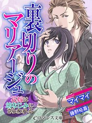 裏切りのマリアージュ　花嫁は幼なじみにさらわれる