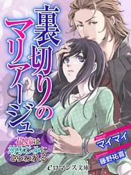 裏切りのマリアージュ　花嫁は幼なじみにさらわれる