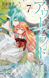 アウトブライド-異系婚姻- アウトブライド-異系婚姻- （6）【電子限定 