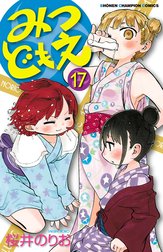 みつどもえ みつどもえ （19）｜桜井のりお｜LINE マンガ