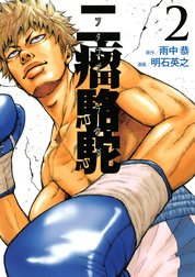 二瘤駱駝　Ｔｈｅ　ｆｉｇｈｔｉｎｇ　ｄａｙｓ　ｏｆ　ａ　ｒｅａｌ　“ＢＡＤ－ＢＯＸＥＲ”!!