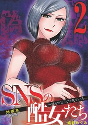 SNSの酷女たち　誰かがどこかで見ている