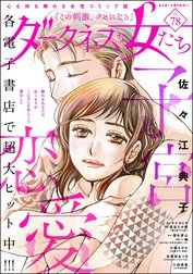 ダークネスな女たち
