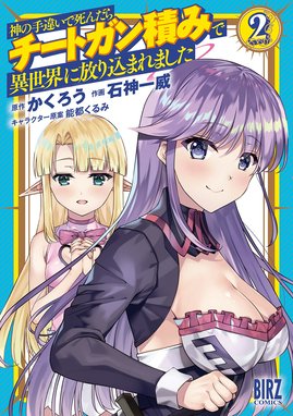 3話無料】神の手違いで死んだらチートガン積みで異世界に