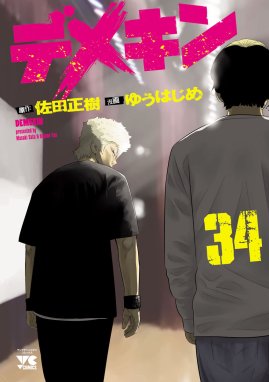 デメキン デメキン （34）｜ゆうはじめ・佐田正樹｜LINE マンガ