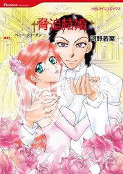 脅迫結婚 （分冊版）