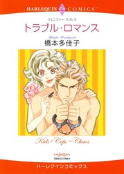 トラブル・ロマンス （分冊版）