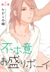 花丸漫画　不本意お盛りボーイ