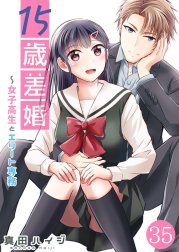 15歳差婚～女子高生とエリート専務【タテヨミ】