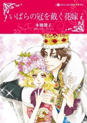 いばらの冠を戴く花嫁 （分冊版）