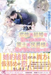 悲惨な結婚を強いられたので、策士な侯爵様と逃げ切ろうと思います 特別版