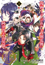 漫画 ミュージカル『刀剣乱舞』阿津賀志山異聞