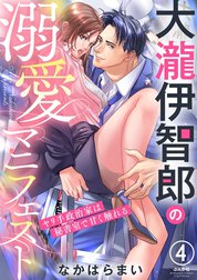 大瀧伊智郎の溺愛マニフェスト ヤリ手政治家は秘書室で甘く触れる（分冊版）