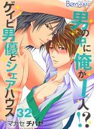 男の中に俺が1人！？～ゲイビ男優とシェアハウス～