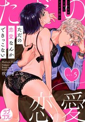【ラブコフレ】ただの恋愛なんかできっこない －こじらせ上司とフェチな部下－