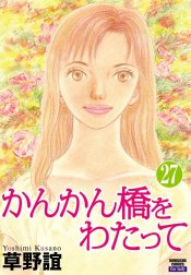 かんかん橋をわたって（分冊版）