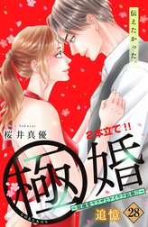 極婚～超溺愛ヤクザとケイヤク結婚！？～　分冊版