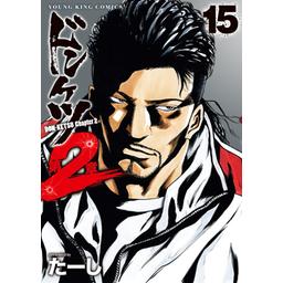 アクア様　ドンケツ　ドンケツ第2章　ドンケツ外伝 ドンケツ第2章｜まんが王国
