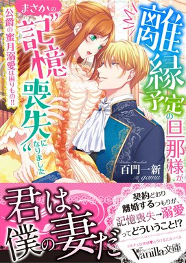 離婚した出戻り令嬢ですが、元夫の王太子に何故だか熱烈求婚されてい