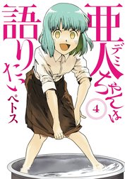 亜人ちゃんは語りたい