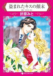 盗まれたキスの顛末 （分冊版）