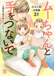 ムーちゃんと手をつないで～自閉症の娘が教えてくれたこと～【分冊版】