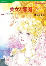 美女と悪魔 （分冊版）