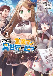 アラフォー営業マン、異世界に起つ！　～女神パワーで人生二度目の成り上がり～