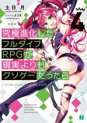 究極進化したフルダイブＲＰＧが現実よりもクソゲーだったら