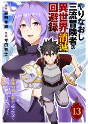 やりなおし三流冒険者の異世界消滅回避録～何度やっても最強の剣と盾がぶつかって世界が滅ぶんだが？～