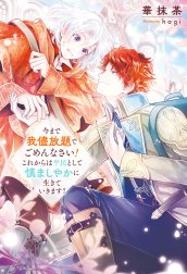 今まで我儘放題でごめんなさい！　これからは平民として慎ましやかに生きていきます！