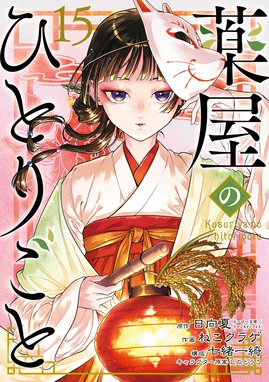 薬屋のひとりごと 楽天市場] 全巻 最新 1-14巻 セット 日向 夏