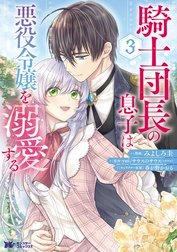 騎士団長の息子は悪役令嬢を溺愛する(コミック)