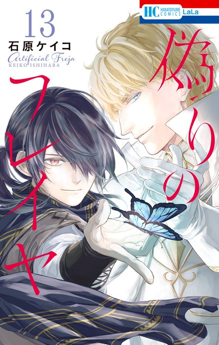 偽りのフレイヤ Amazon.co.jp: 偽りのフレイヤ 11 (花とゆめコミックス) : 石原