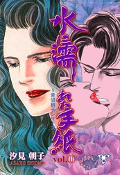 水に濡れた手紙【分冊版】