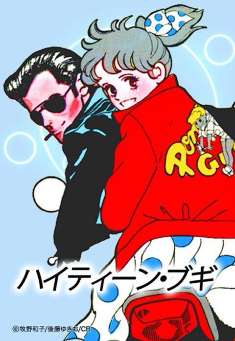 5話無料】ハイティーン・ブギ｜無料マンガ｜LINE マンガ