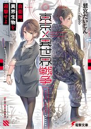 東京×異世界戦争