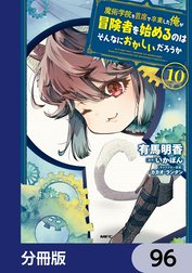 魔術学院を首席で卒業した俺が冒険者を始めるのはそんなにおかしいだろうか【分冊版】