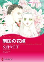 南国の花嫁 （分冊版）