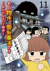 その物件、告知事項アリ 【せらびぃ連載版】