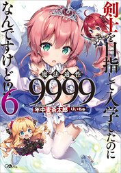 「剣士を目指して入学したのに魔法適性９９９９なんですけど！？」シリーズ