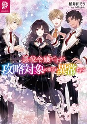 悪役令嬢ですが攻略対象の様子が異常すぎる