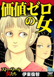 価値ゼロの女