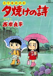 三丁目の夕日　夕焼けの詩