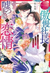 傲慢社長の嘘つきな恋情　～逃げた元秘書は甘い執愛に囚われる～