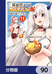 異世界チートサバイバル飯【分冊版】