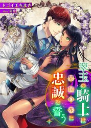 翠玉の騎士は異国の花に忠誠を誓うシリーズ